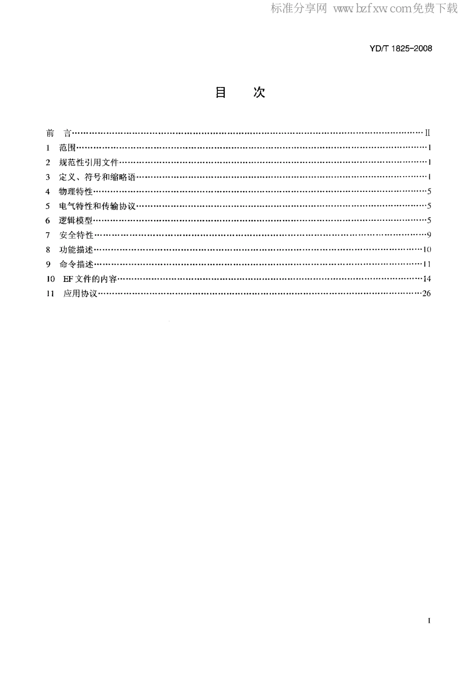 YD/T 1825-2008IPTV 终端机卡分离技术要求_第2页