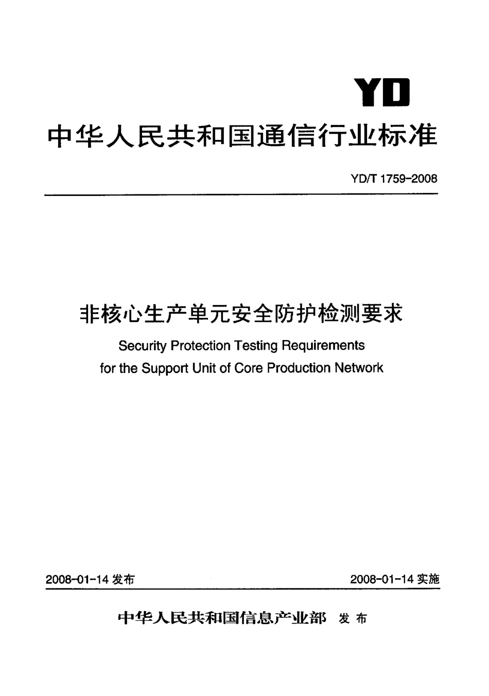 YD/T 1759-2008非核心生产单元安全防护检测要求_第1页