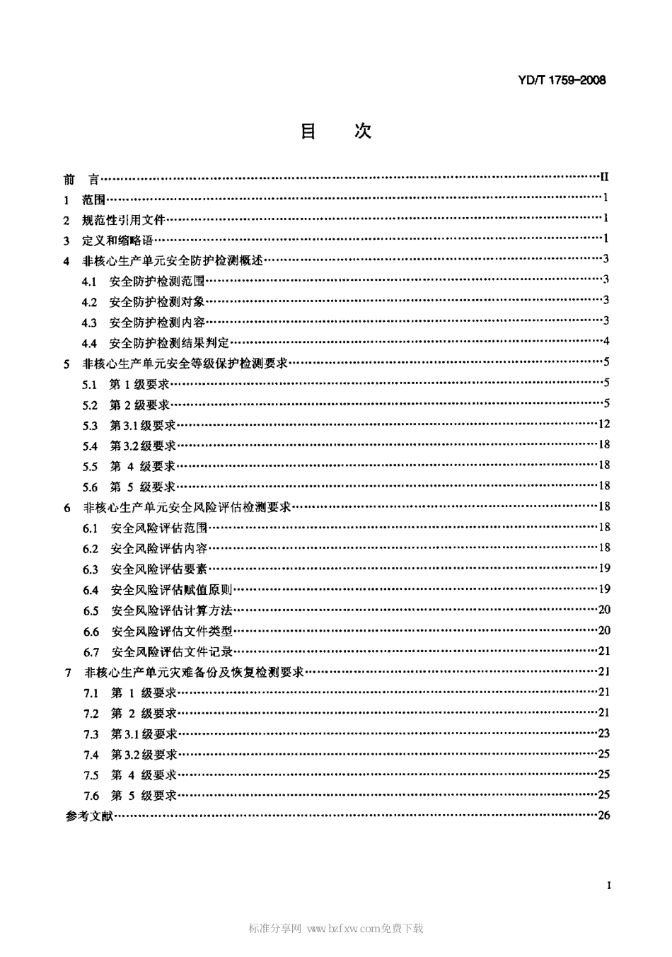 YD/T 1759-2008非核心生产单元安全防护检测要求_第2页