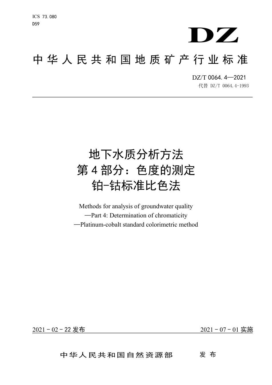 DZ/T 0064.4-2021地下水质分析方法 第4部分:色度的测定铂-钴标准比色法_第1页