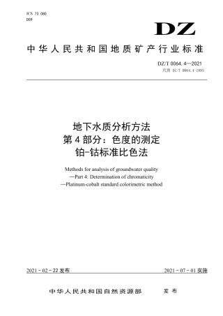 DZ/T 0064.4-2021地下水质分析方法 第4部分:色度的测定铂-钴标准比色法