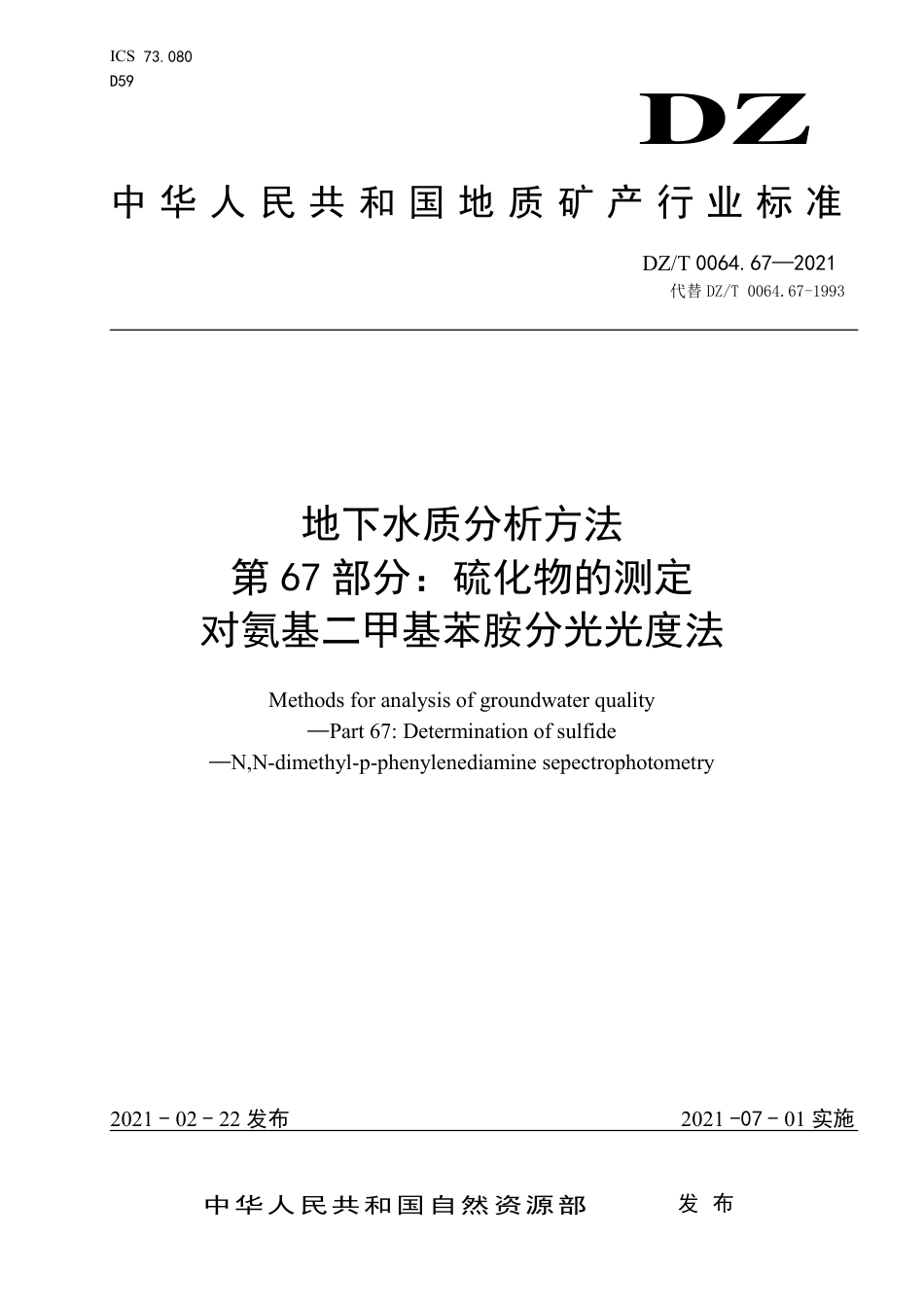 DZ/T 0064.67-2021地下水质分析方法 第67部分:硫化物的测定对氨基二甲基苯胺分光光度法_第1页