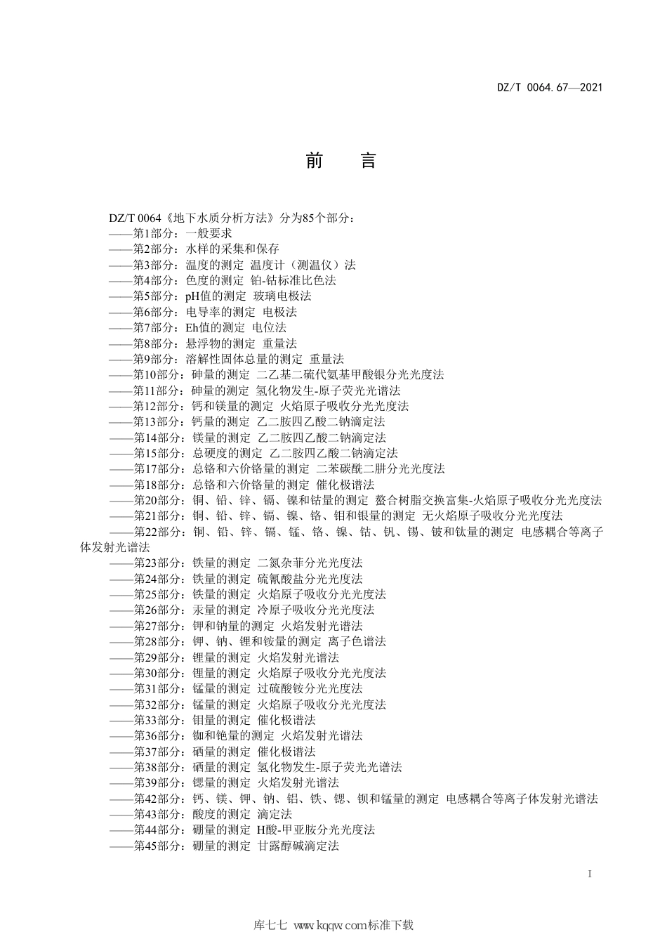 DZ/T 0064.67-2021地下水质分析方法 第67部分:硫化物的测定对氨基二甲基苯胺分光光度法_第3页