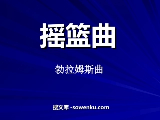 《摇篮曲 勃拉姆斯曲》PPT课件4