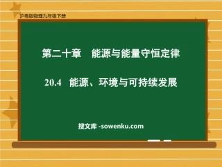 《能源、环境与可持续发展》能源与能量守恒定律PPT教学课件