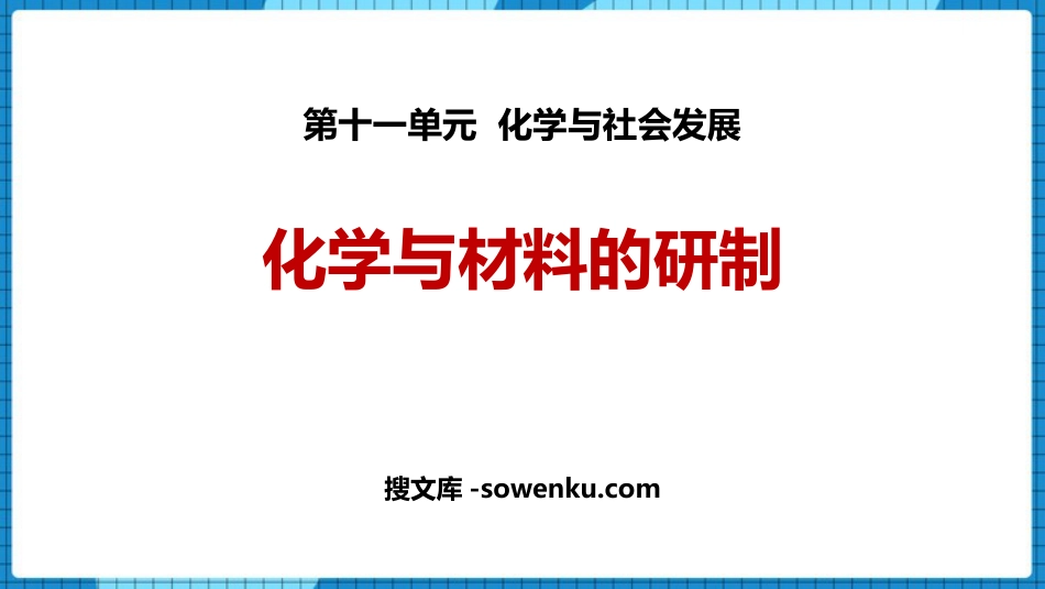 《化学与材料研制》化学与社会发展PPT课件下载_第1页