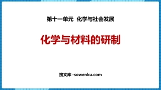 《化学与材料研制》化学与社会发展PPT课件下载