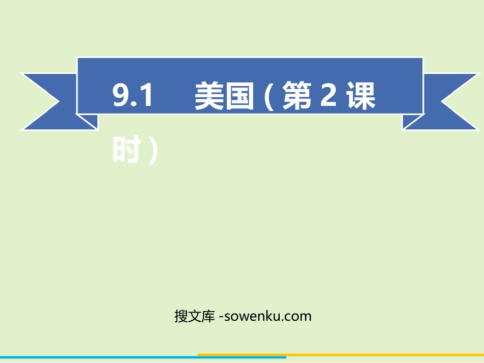 《美国》西半球的国家PPT下载(第2课时)_第1页
