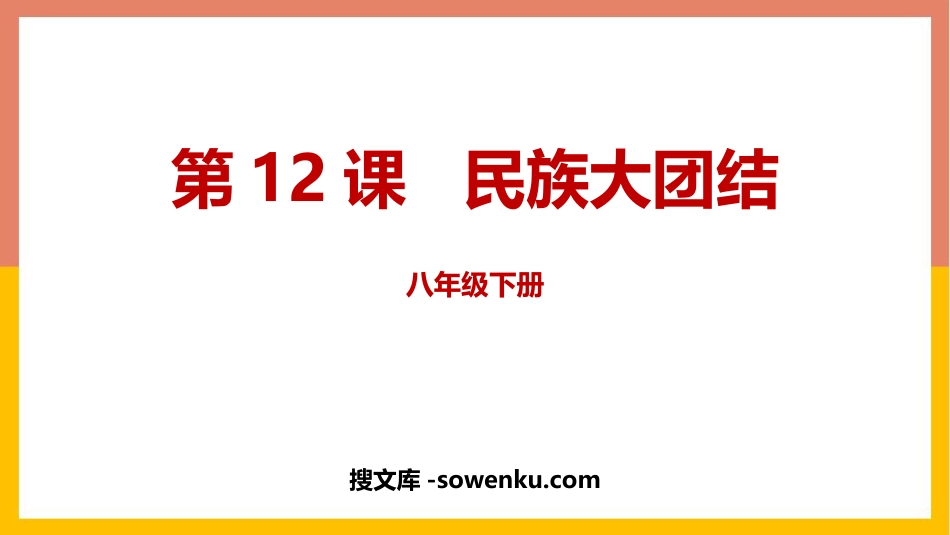 《民族大团结》PPT优质课件_第1页