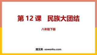 《民族大团结》PPT优质课件