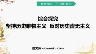 《坚持历史唯物主义 反对历史虚无主义》综合探究PPT课件