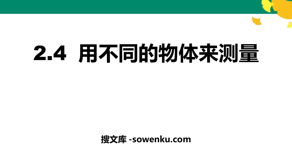 《用不同的物体来测量》PPT免费下载_第1页