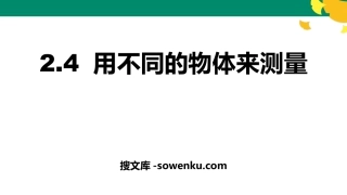 《用不同的物体来测量》PPT免费下载