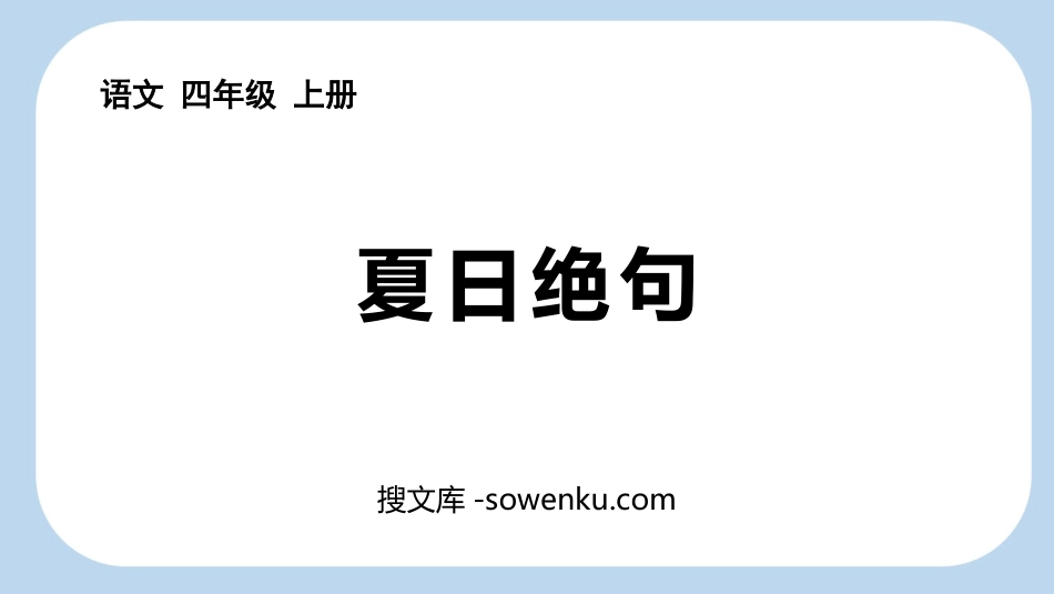 《夏日绝句》古诗三首PPT免费课件_第1页