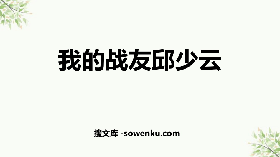 《我的战友邱少云》PPT免费课件_第1页