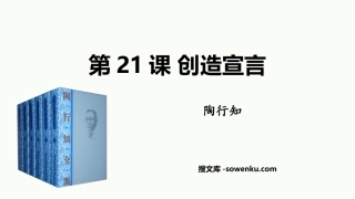 《创造宣言》PPT精品教学课件