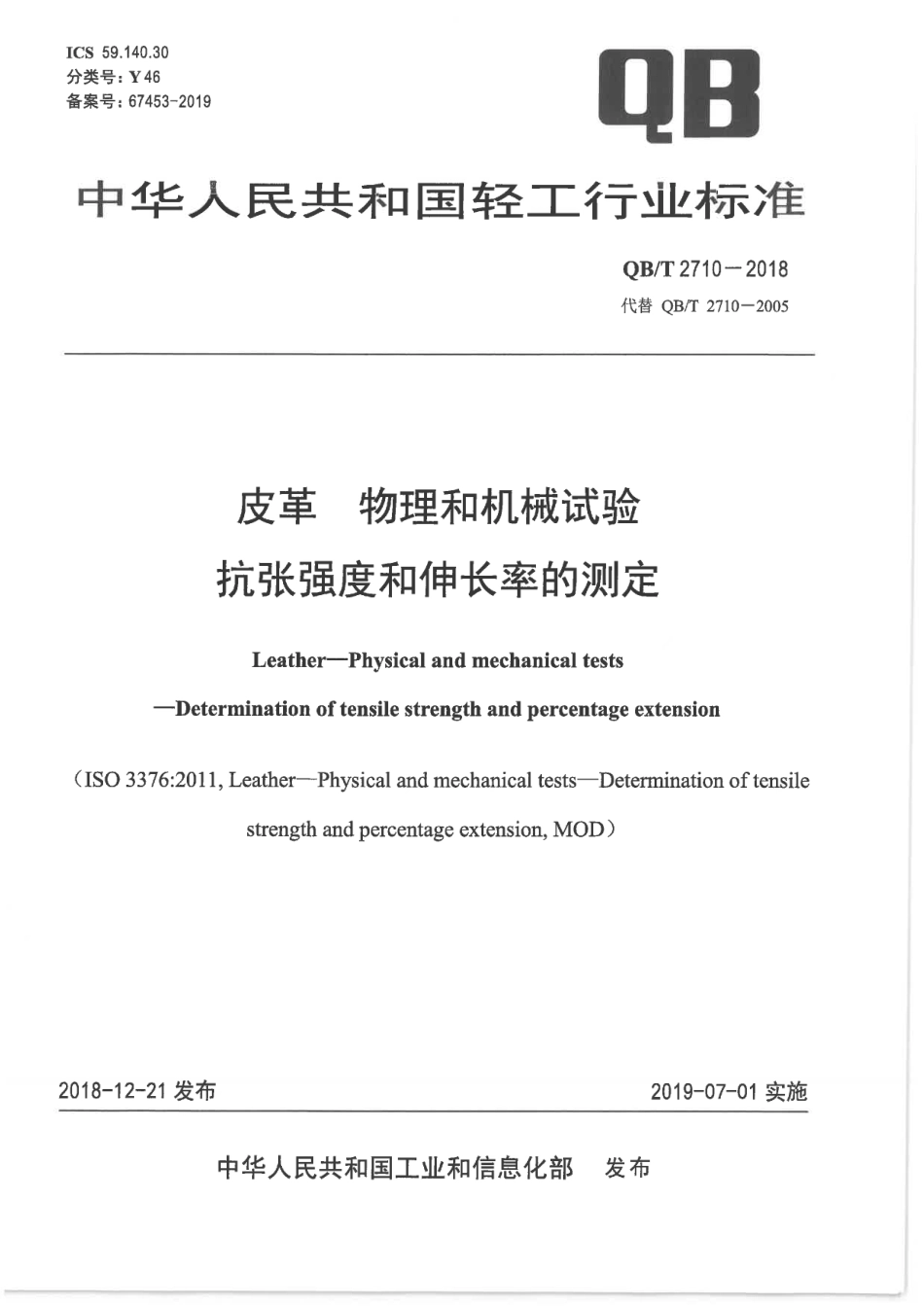 QB/T 2710-2018皮革物理和机械试验抗张强度和伸长率的测定_第1页