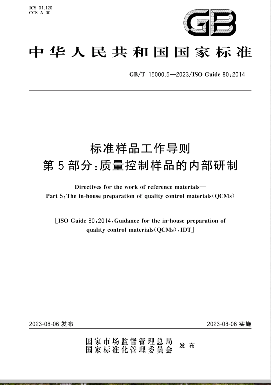 GB/T 15000.5-2023标准样品工作导则 第5部分：质量控制样品的内部研制_第1页