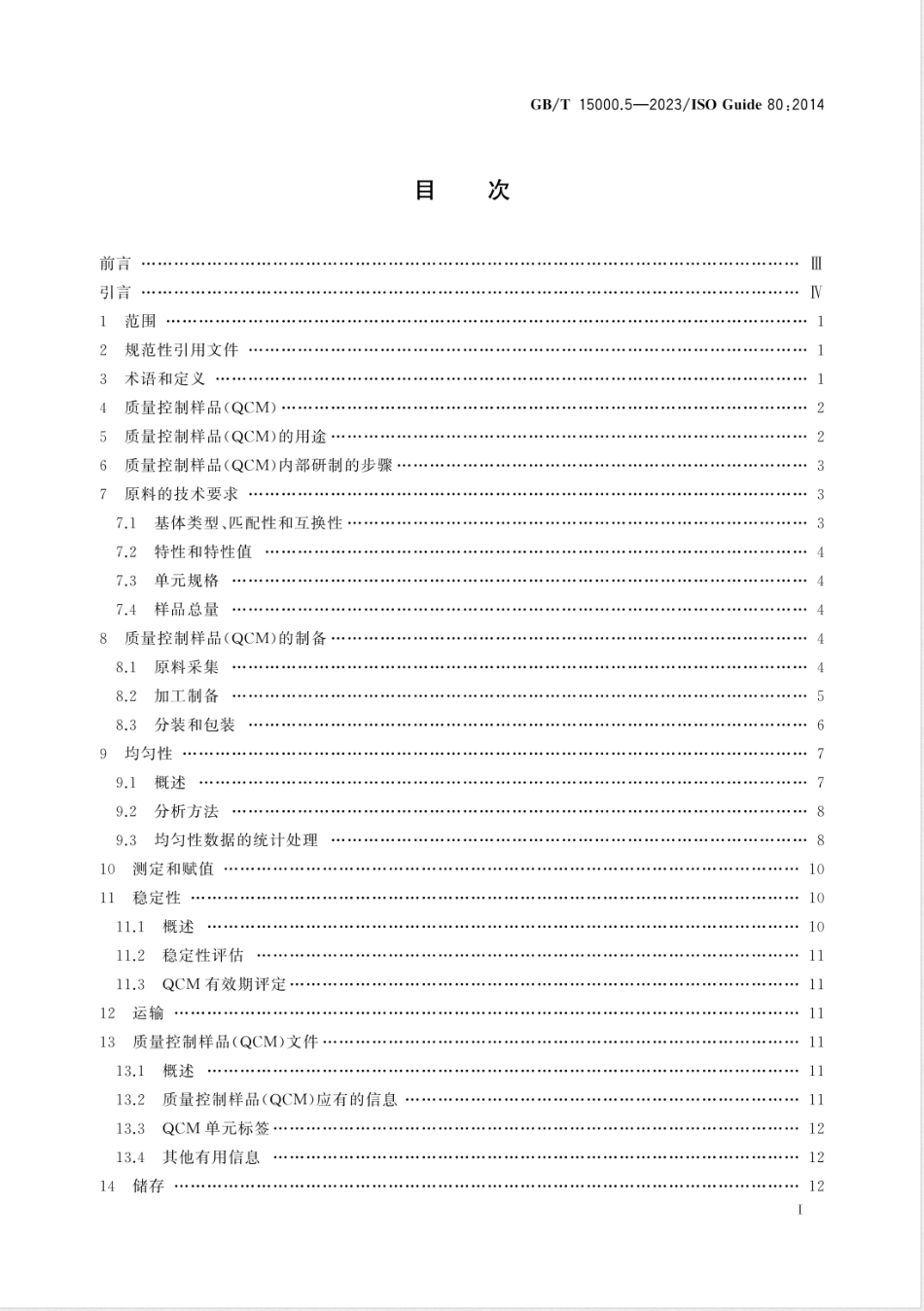 GB/T 15000.5-2023标准样品工作导则 第5部分：质量控制样品的内部研制_第3页