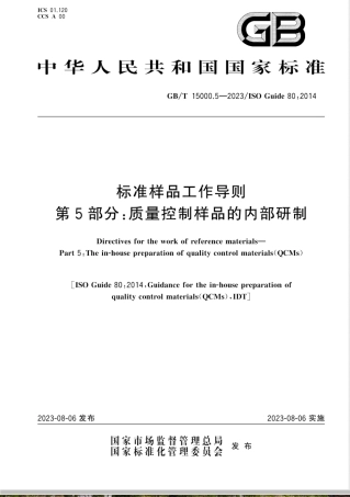 GB/T 15000.5-2023标准样品工作导则 第5部分：质量控制样品的内部研制