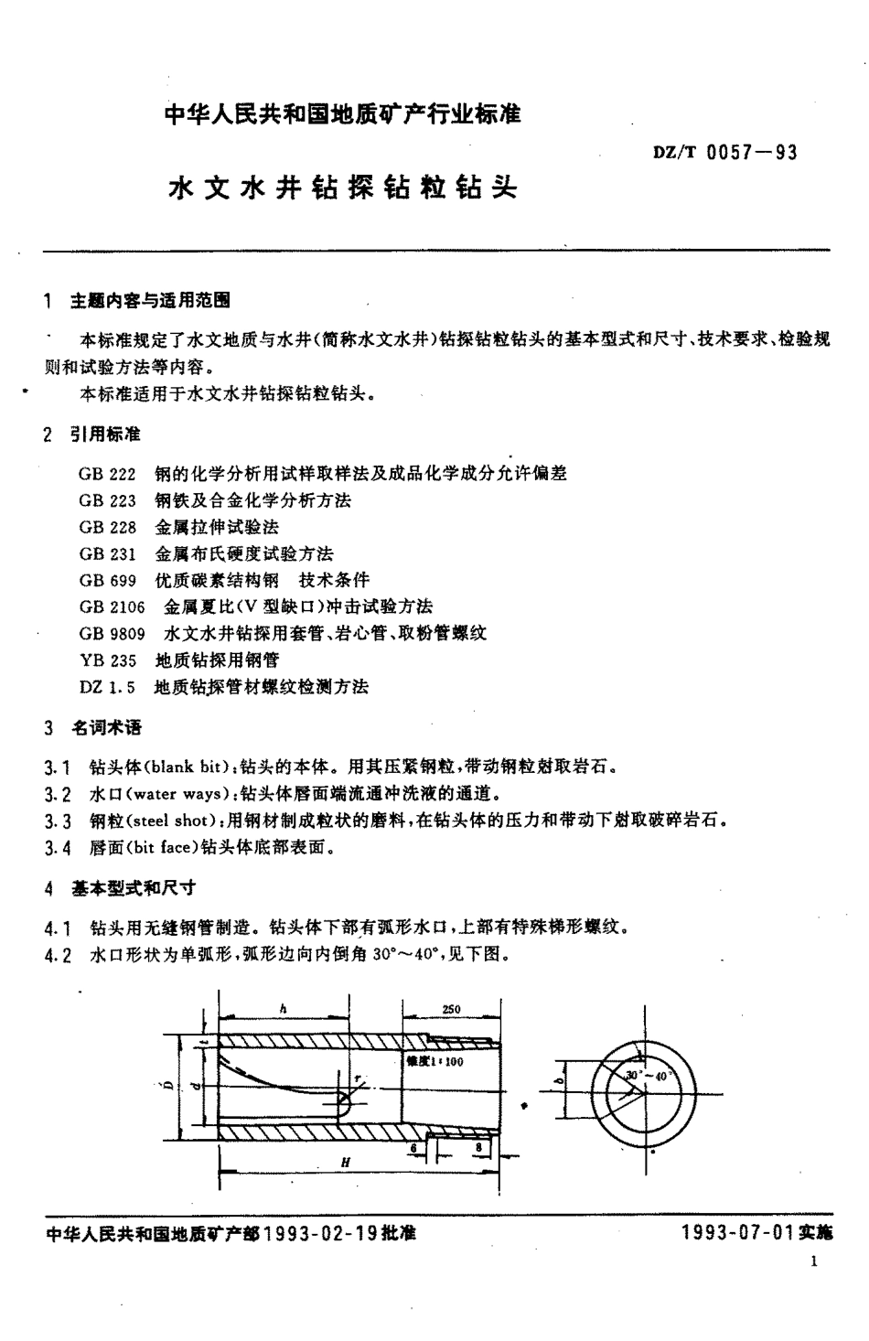 DZ/T 0057-1993水文水井钻探钻粒钻头_第2页