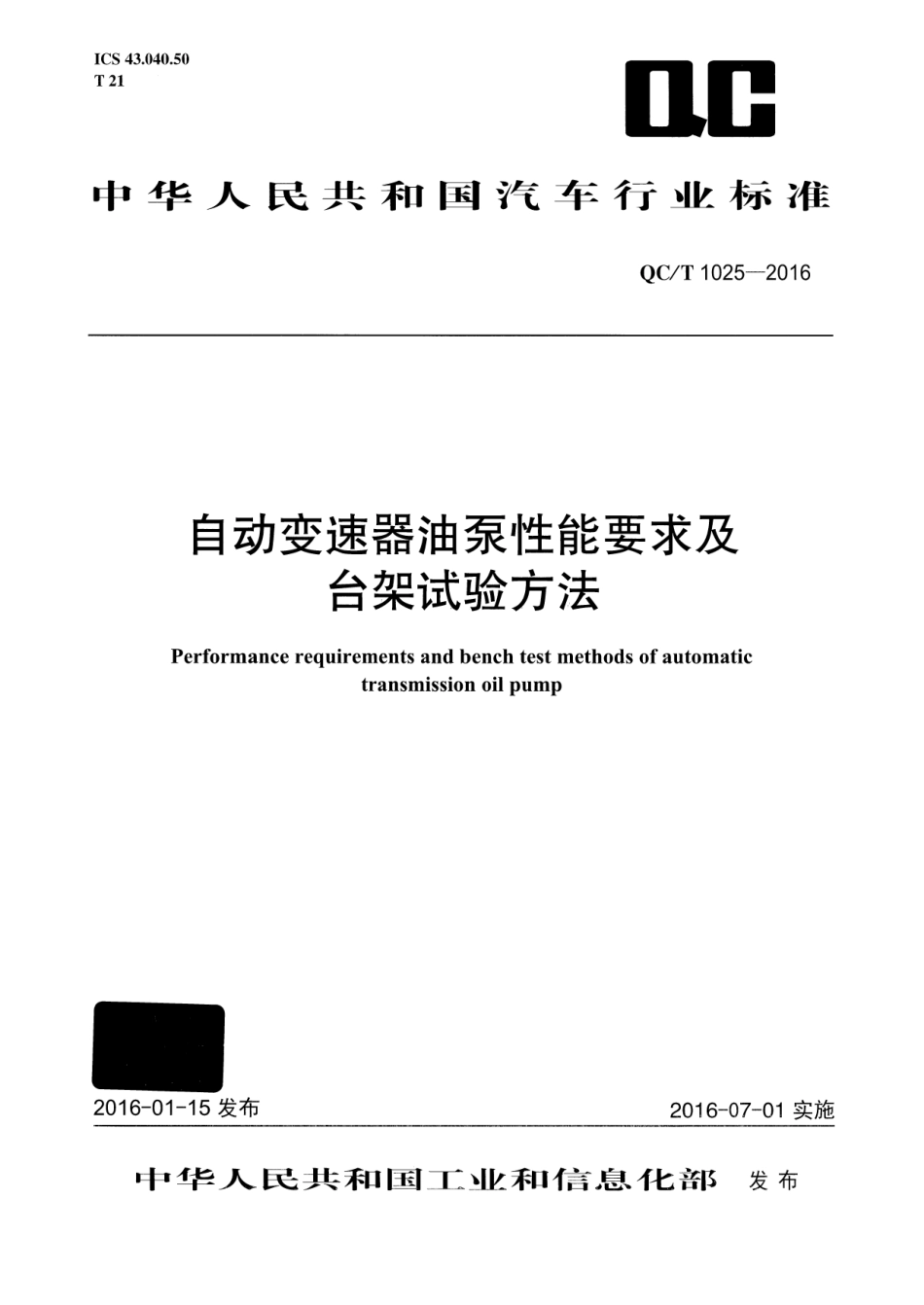 QC/T 1025-2016自动变速器油泵性能要求及台架试验方法_第1页