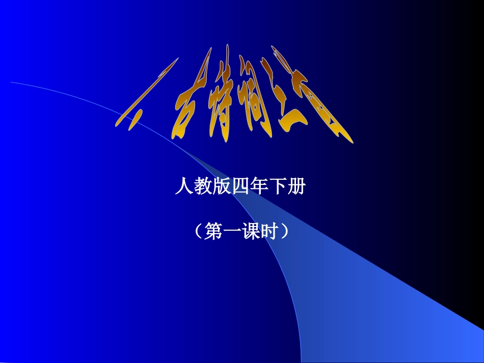 四年级语文下册第1课-望洞庭ppt课件下载(第八册)_第1页