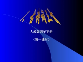 四年级语文下册第1课-望洞庭ppt课件下载(第八册)