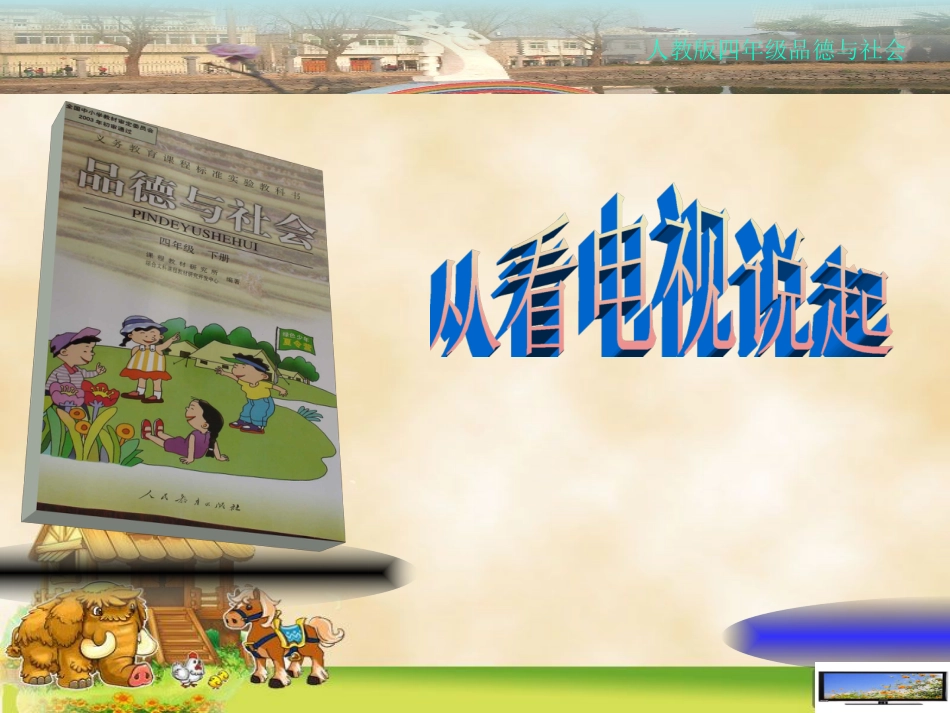 品德与社会“通信与生活”4.从看电视说起ppt课件（四年级下_第2页