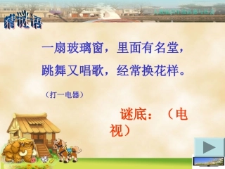 品德与社会“通信与生活”4.从看电视说起ppt课件（四年级下