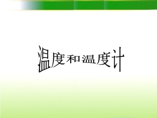 教科版3.1温度和温度计PPT教学课件(三年级科学下册)