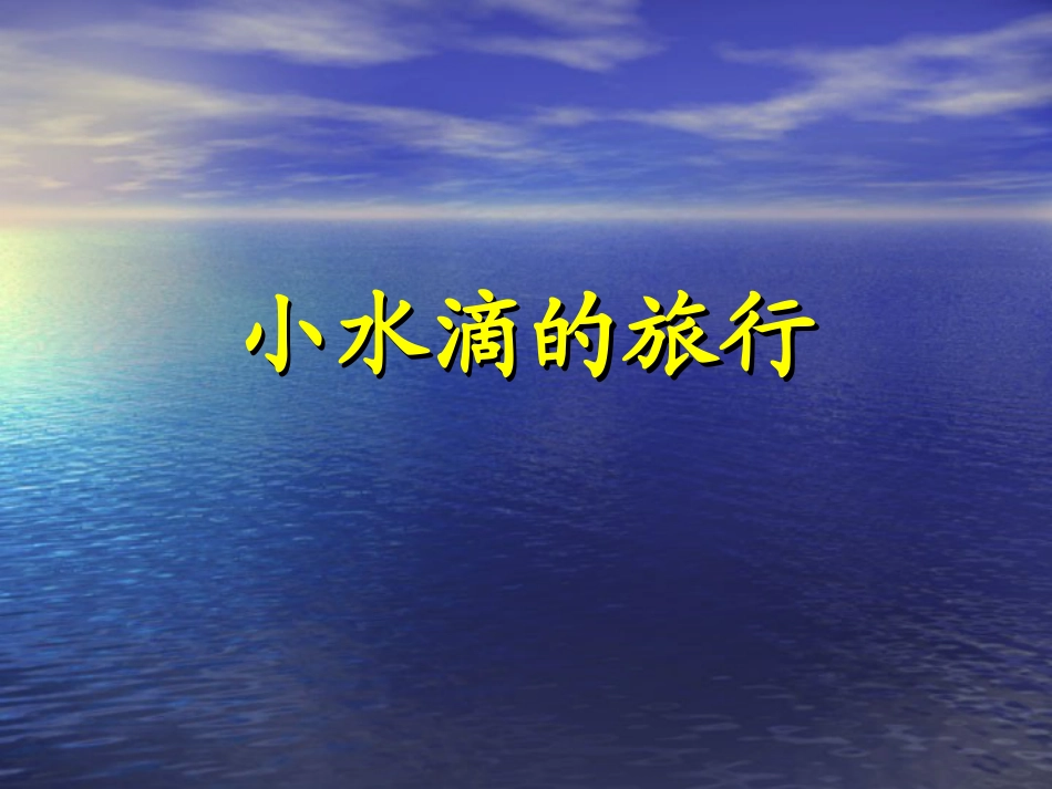 三年级科学下册第三单元3.7水的三态变化ppt课件下载_第1页