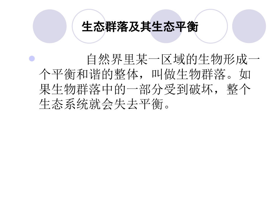 下载第一单元1.8维护生态平衡ppt课件(五年级科学上册)_第1页