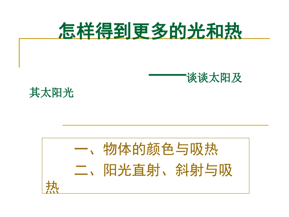 五年级科学上册2.6怎样得到更多的光和热ppt课件下载_第1页