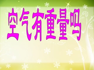 三年级科学上册4.7空气有重量吗ppt课件下载