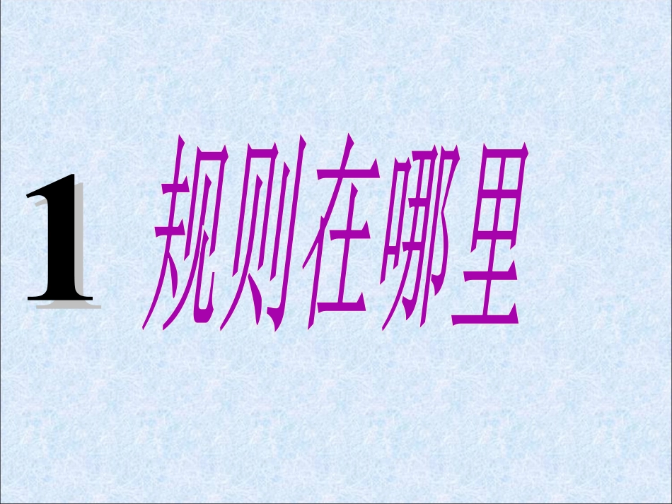 下载3.1规则在哪里ppt课件(三年级品德与社会上册)_第1页