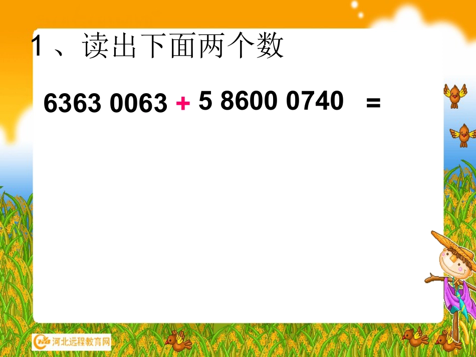 数学大数的认识计算工具的认识ppt课件（四年级上册）_第2页