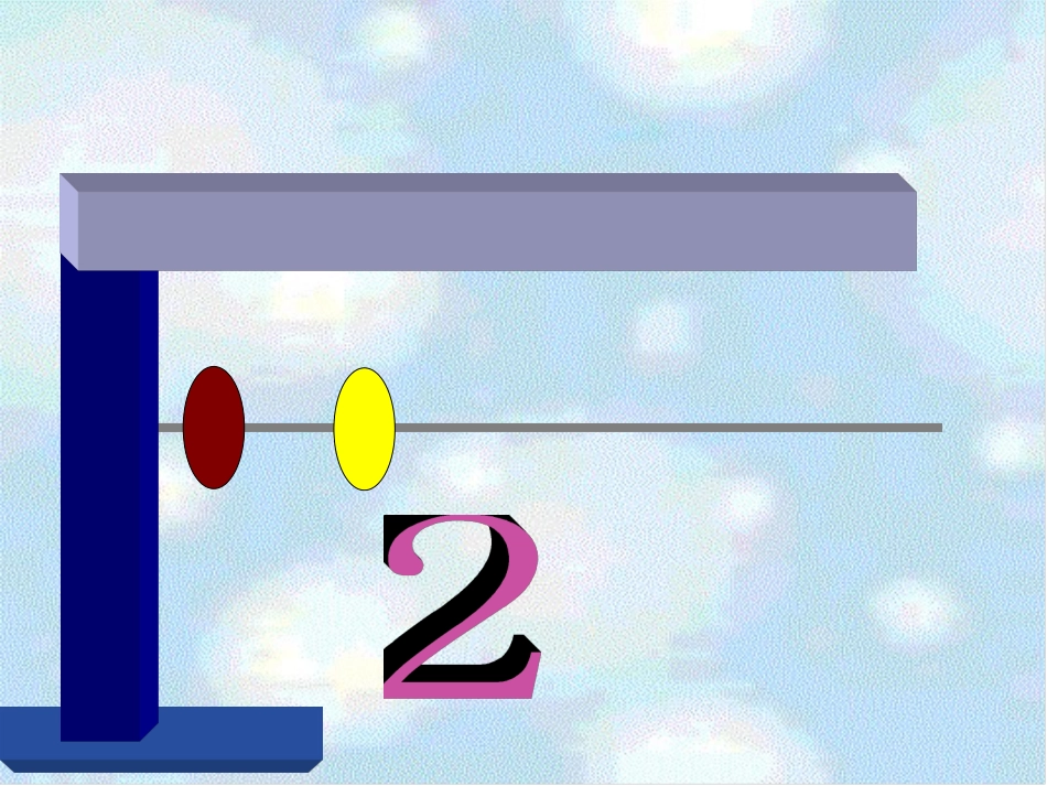 一年级数学上册1-5的认识PPT课件下载(人教版)_第2页