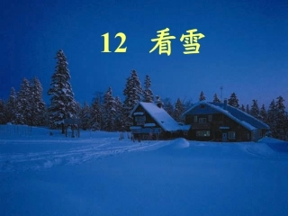 人教版第12课：看雪PPT教学课件(二年级语文上册)