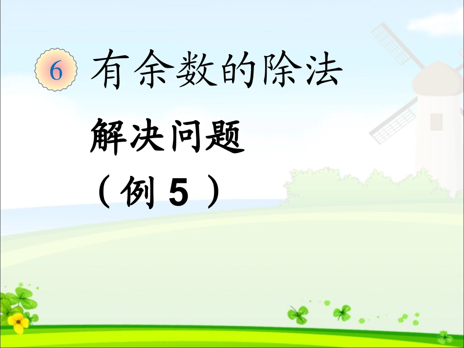 二年级数学下册＂有余数的除法＂解决问题ppt课件下载_第1页