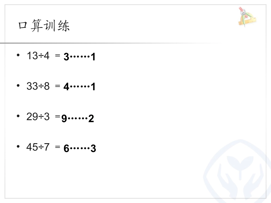 二年级数学下册＂有余数的除法＂解决问题ppt课件下载_第2页