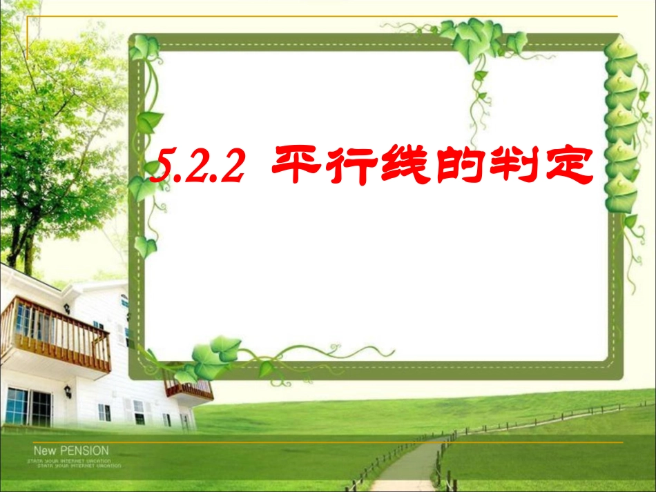 七年级数学下册5.2平行线及其判定ppt课件下载_第1页