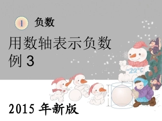 下载2015年新版：负数例3数学ppt课件