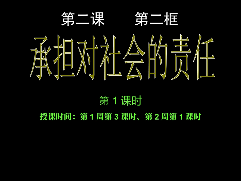 下载1.2.2承担对社会的责任PPT教学课件_第1页