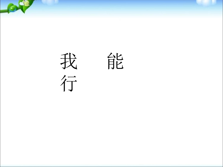 人教版思想品德1.2.1我能行ppt课件（七年级下册）_第1页