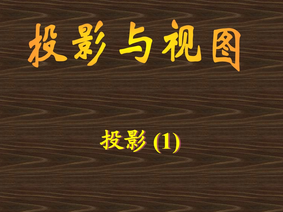 九年级数学下册29.1投影PPT课件下载_第1页