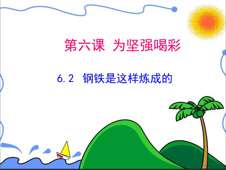 6.2钢铁是这样炼成的思想品德ppt教学课件下载_第1页