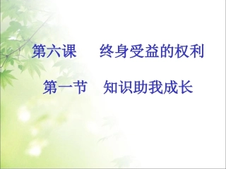 6.1知识助我成长思想品德ppt教学课件下载