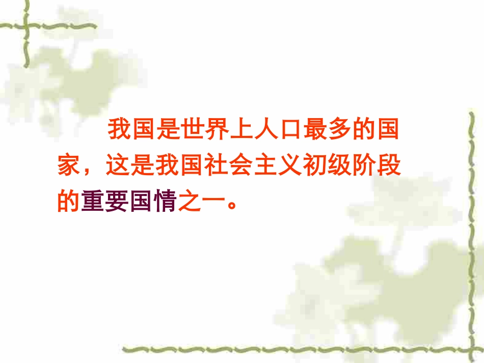 人教版思想品德4.2计划生育与保护环境的基本国策ppt课件_第2页