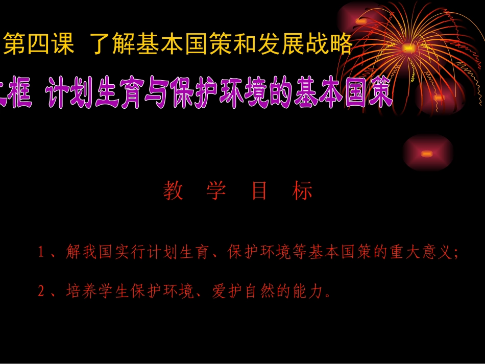 下载4.2计划生育与保护环境的基本国策PPT课件_第1页